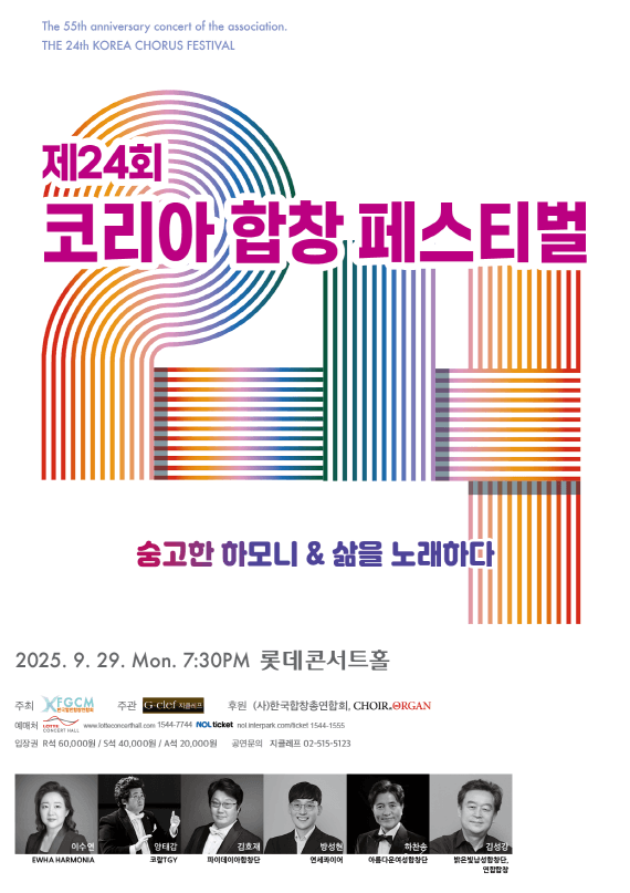 제24회 코리아 합창페스티벌 공연 포스터