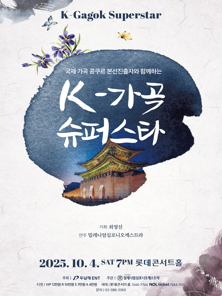 K가곡 슈퍼스타 공연 포스터