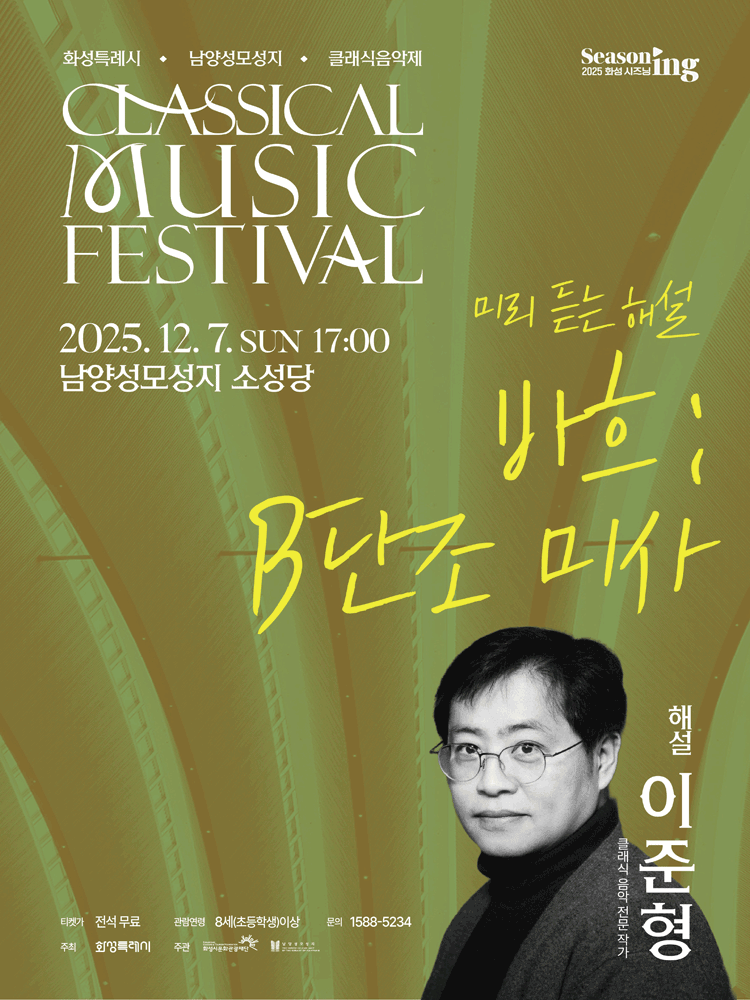 화성특례시 남양성모성지 클래식 음악제, 미리 듣는 해설: 바흐 B단조 미사 공연 포스터