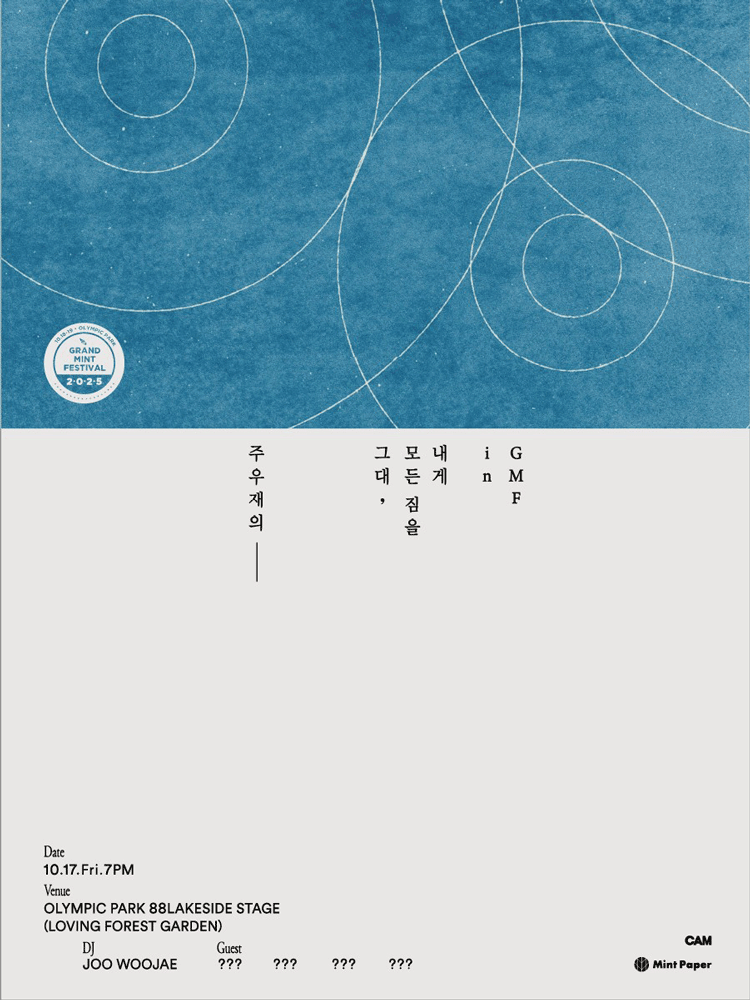 주우재의 그대, 모든 짐을 내게 in GMF 공연 포스터