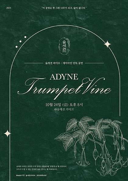 숲세권 라이브: 에이다인 단독 공연, Trumpet Vine 공연 포스터