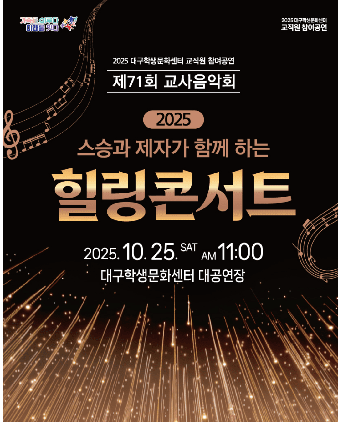 제71회 교사음악회: 스승과 제자가 함께하는 힐링 콘서트 공연 포스터