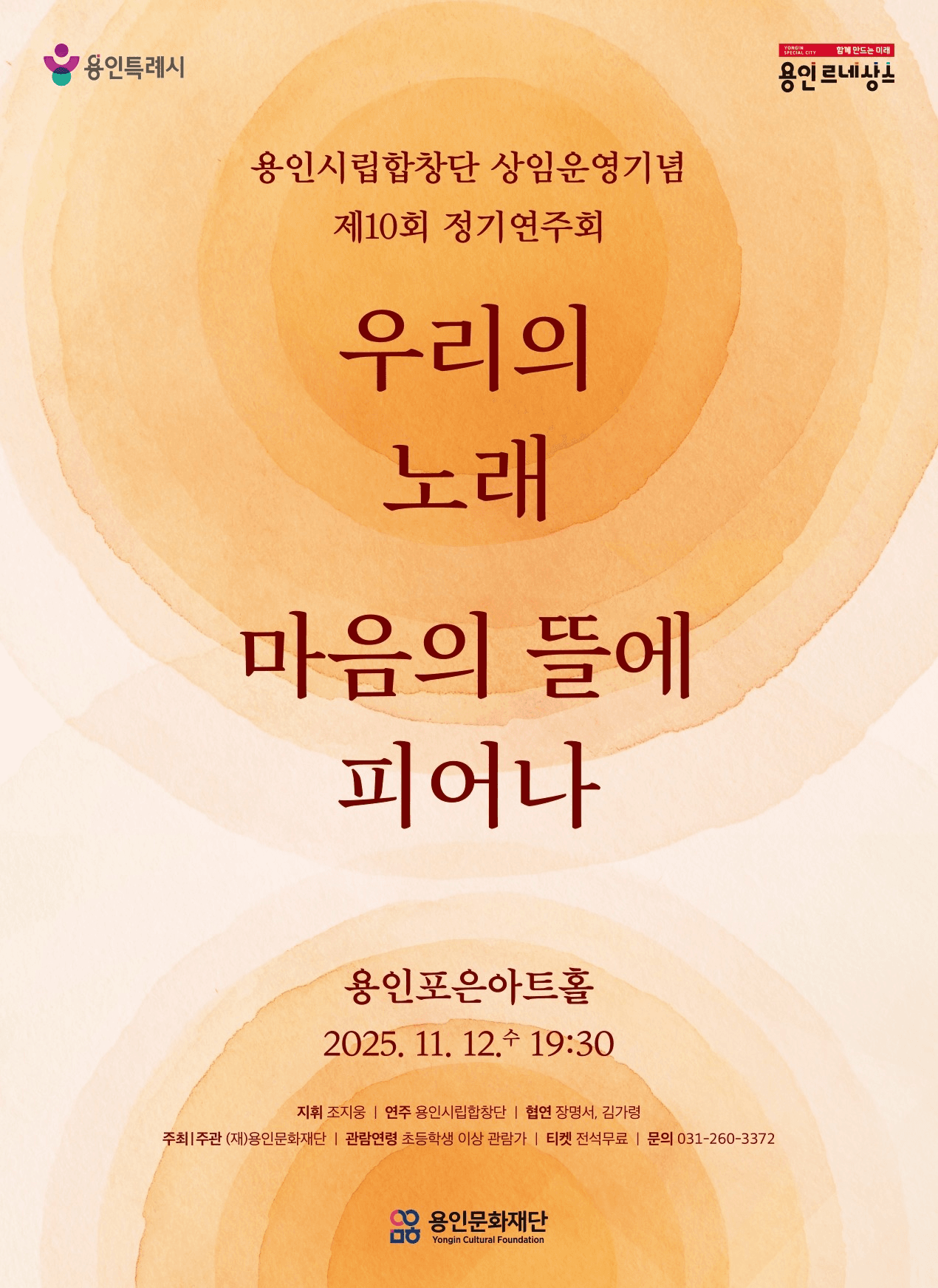 제10회 용인시립합창단 상임운영기념 정기연주회: 우리의 노래, 마음의 뜰에 피어나 공연 포스터