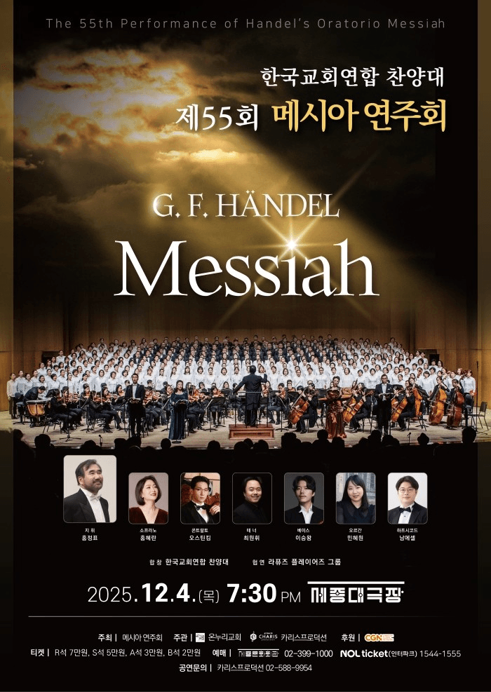제55회 메시아 연주회 공연 포스터