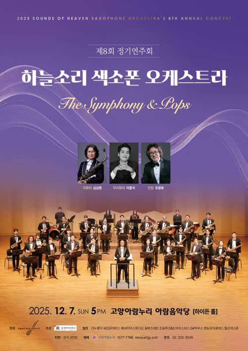 제8회 하늘소리색소폰오케스트라 정기연주회 공연 포스터