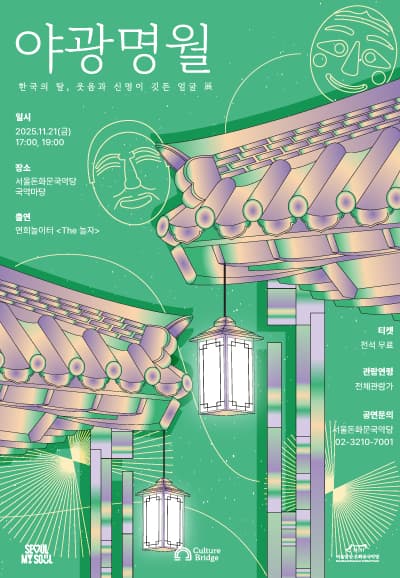 돈화문 야광명월 Ⅱ. 한국의 탈, 웃음과 신명이 깃든 얼굴 전 (展) 공연 포스터
