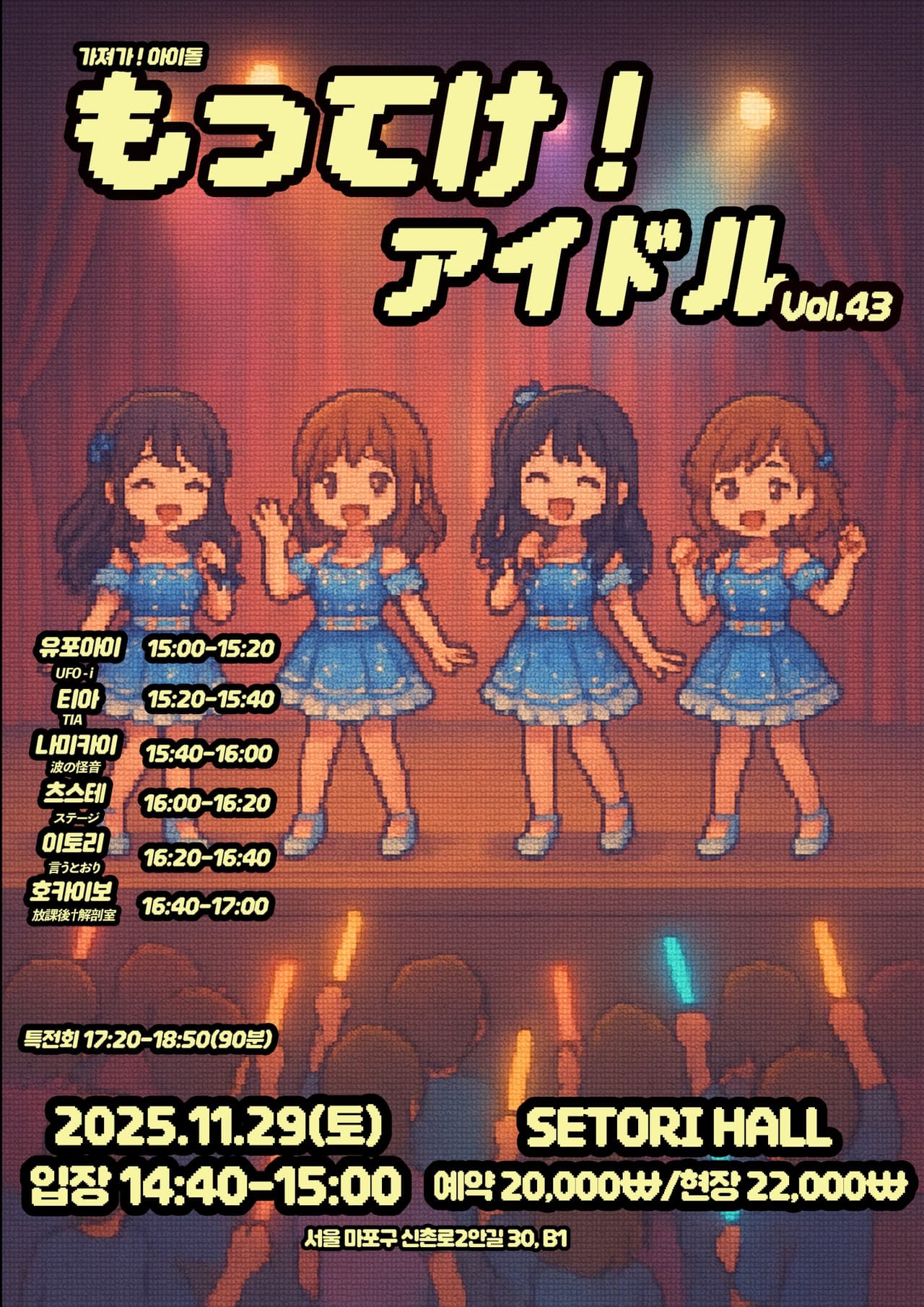 SETORI LIVE 가져가! 아이돌 Vol.43 공연 포스터