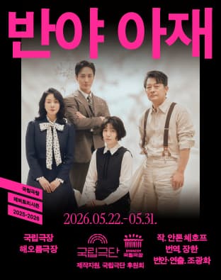 국립극단, 반야 아재 공연 포스터