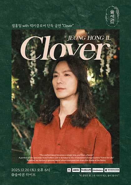 숲세권 라이브: 정홍일 with 럭키클로버 단독 공연, Clover 공연 포스터