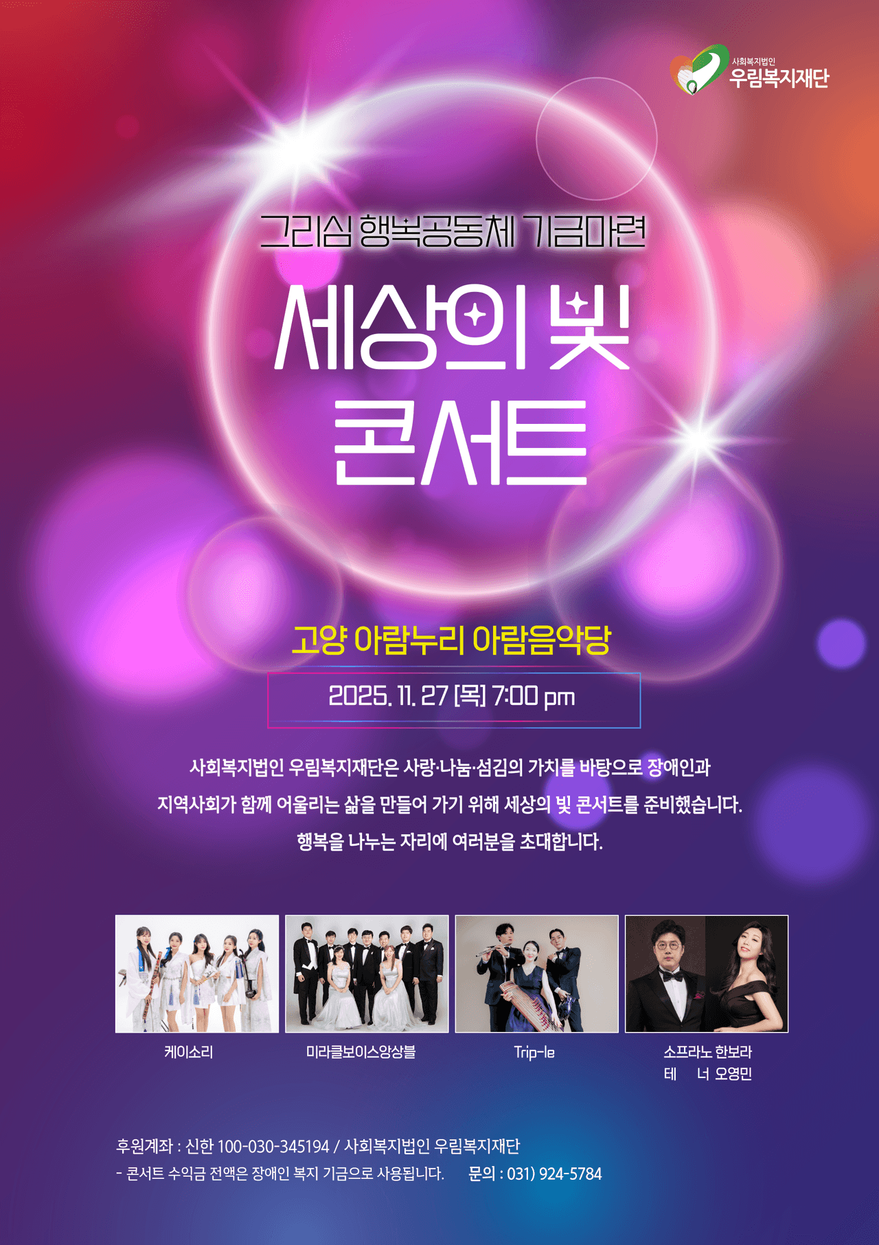 장애인을 위한 세상의 빛 음악회 공연 포스터