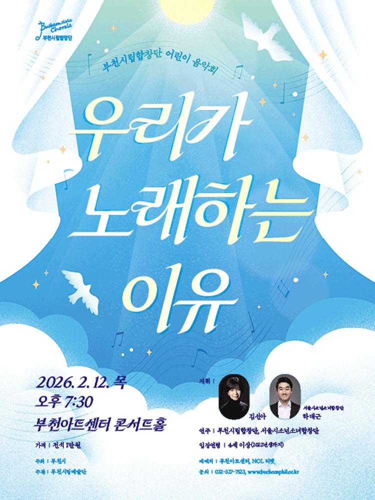 부천시립합창단 어린이 음악회: 우리가 노래하는 이유 공연 포스터