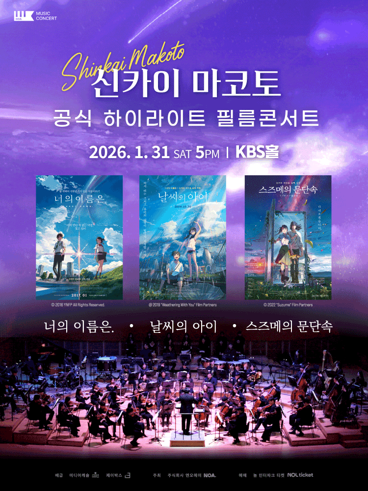 신카이 마코토 하이라이트 필름 콘서트 공연 포스터