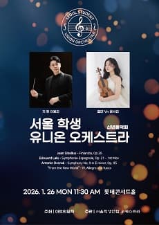 서울학생연합 오케스트라 창단 연주회 공연 포스터