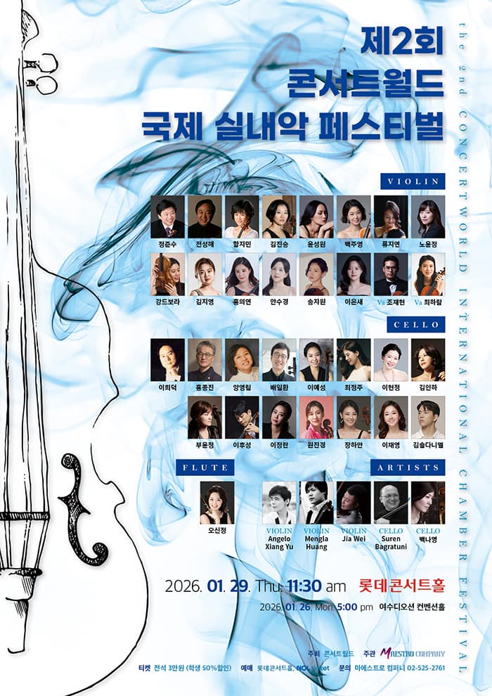 제2회 콘서트월드 국제 실내악 페스티벌 공연 포스터