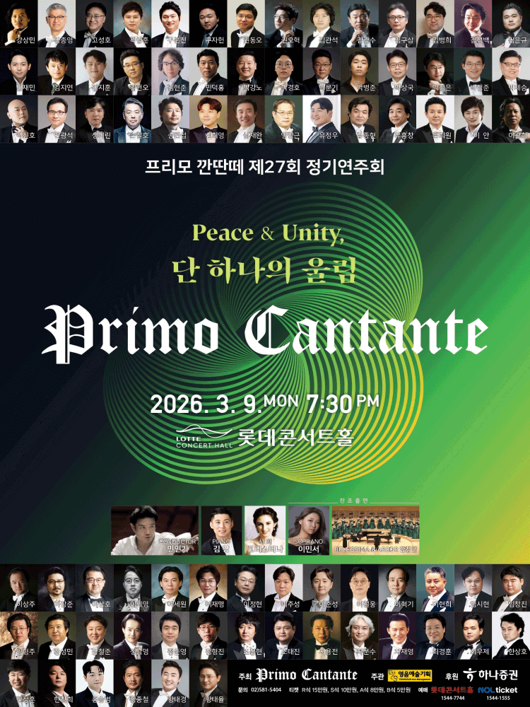 제27회 프리모 깐딴떼 정기연주회 공연 포스터