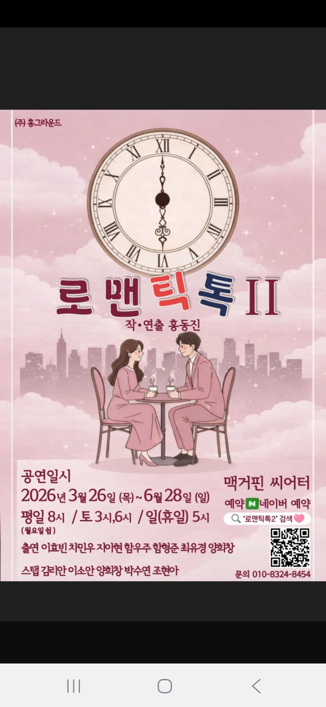 로맨틱톡2 공연 포스터