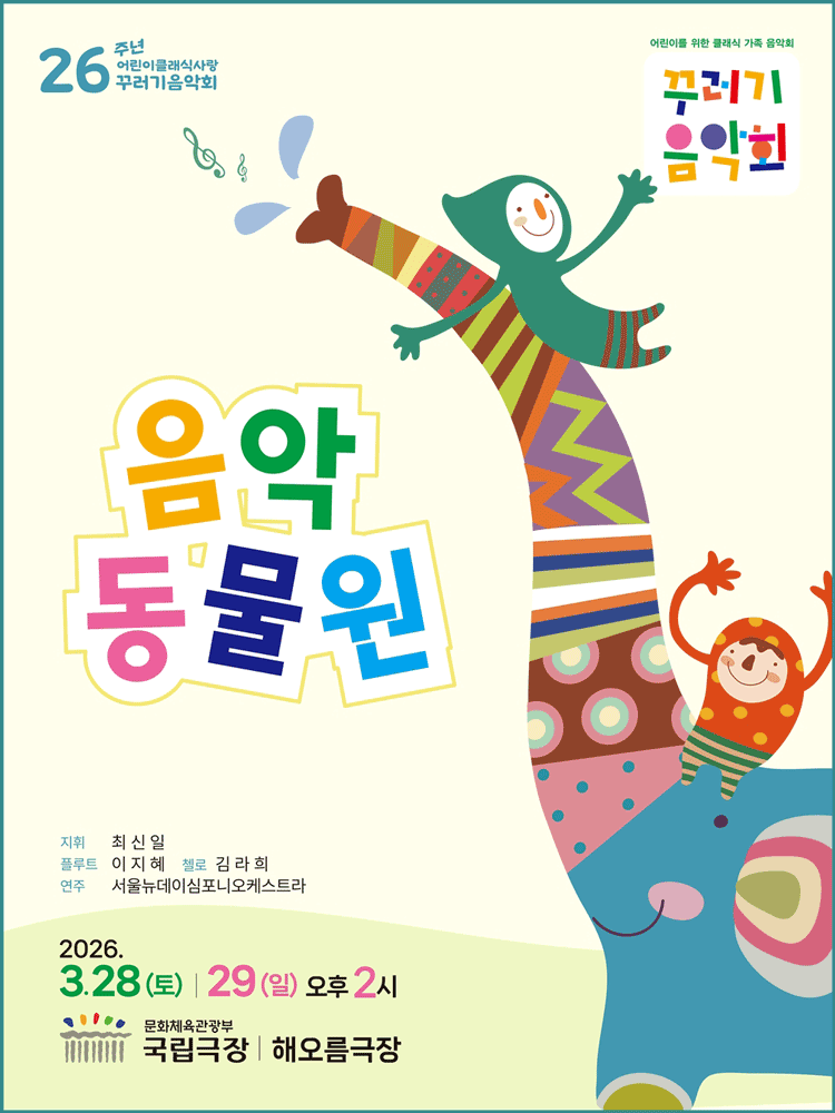 꾸러기음악회, 음악동물원 공연 포스터