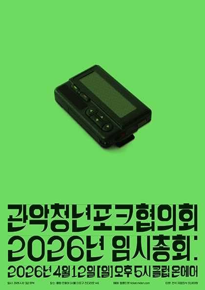 관악청년포크협의회 2026년 임시총회 공연 포스터