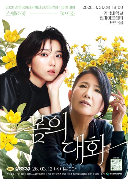 경산문화관광재단 신춘음악회: 봄의 대화 (정미조X스텔라장) 공연 포스터