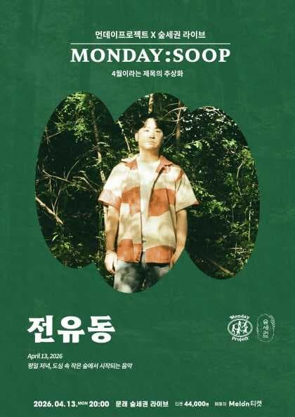 먼데이프로젝트 X 숲세권 MONDAY: SOOP, 전유동 단독 콘서트 공연 포스터