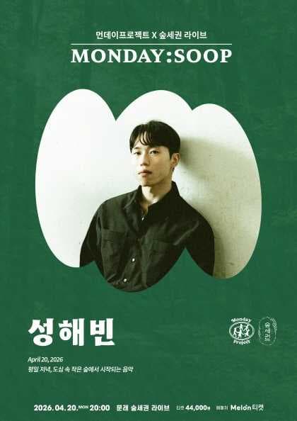 먼데이프로젝트 X 숲세권 MONDAY: SOOP, 성해빈 단독 콘서트 공연 포스터
