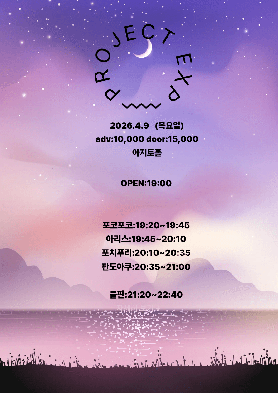PROJECT EXP (04.09) 공연 포스터