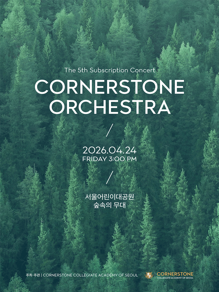 제5회 코너스톤 오케스트라 정기연주회 공연 포스터