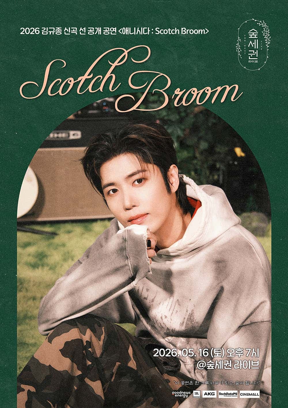 숲세권 라이브, 김규종 선공개 공연 애니시다: ScotchBroom 쇼케이스 공연 포스터