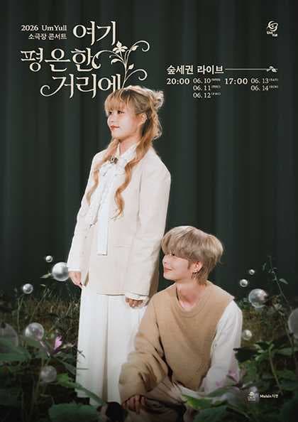 UmYull 소극장 콘서트: 여기 평온한 거리에 공연 포스터