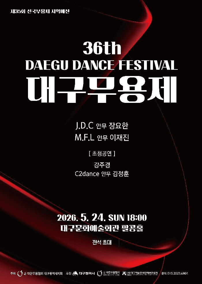 제36회 대구무용제 공연 포스터