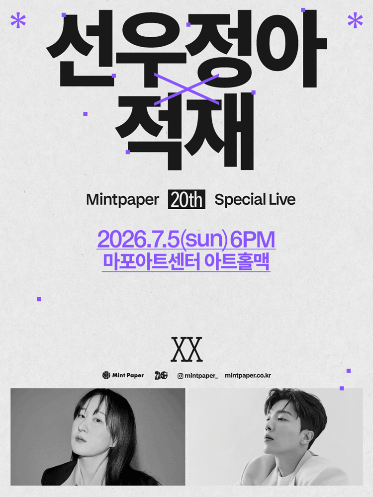선우정아 X 적재: MINTPAPER 20th SPECIAL LIVE 공연 포스터