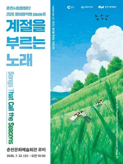 춘천시립합창단 로비음악회 PauseⅡ. 계절을 부르는 노래 공연 포스터