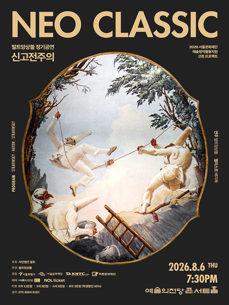 발트앙상블 Neoclassic! 공연 포스터