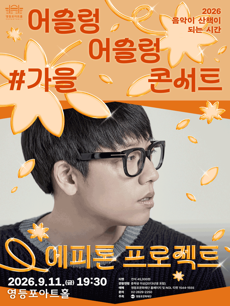 어슬렁 어슬렁 콘서트, #가을: 에피톤 프로젝트 performance poster