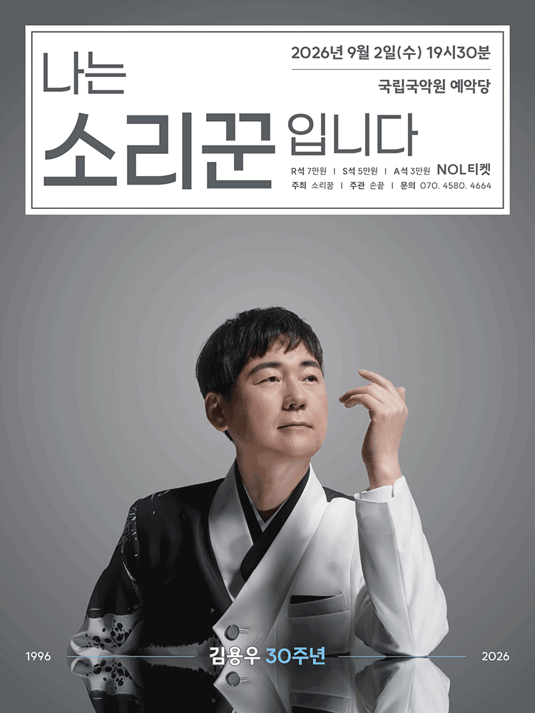 김용우 30주년: 나는 소리꾼입니다 performance poster