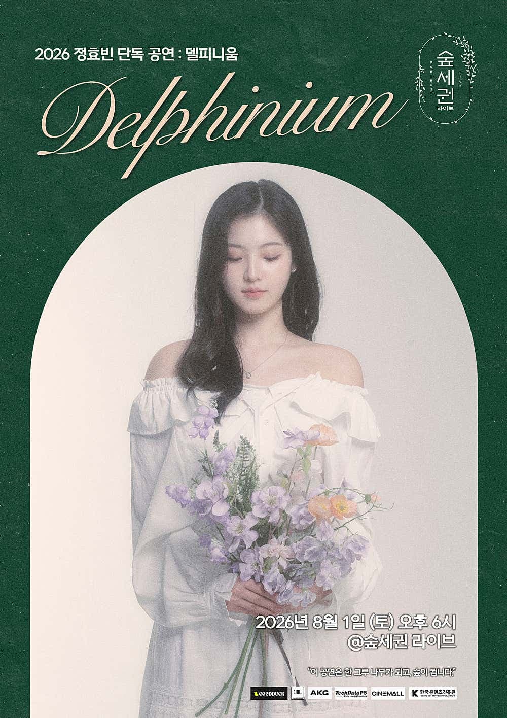 숲세권 라이브, 정효빈 단독 공연: Delphinium (델피니움) 공연 포스터