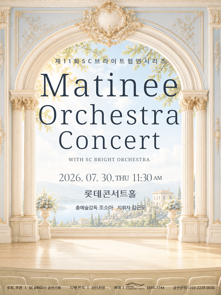 제11회 SC브라이트 협연시리즈, Matinee Orchestra Concert with SC BRIGHT ORCHESTRA 공연 포스터