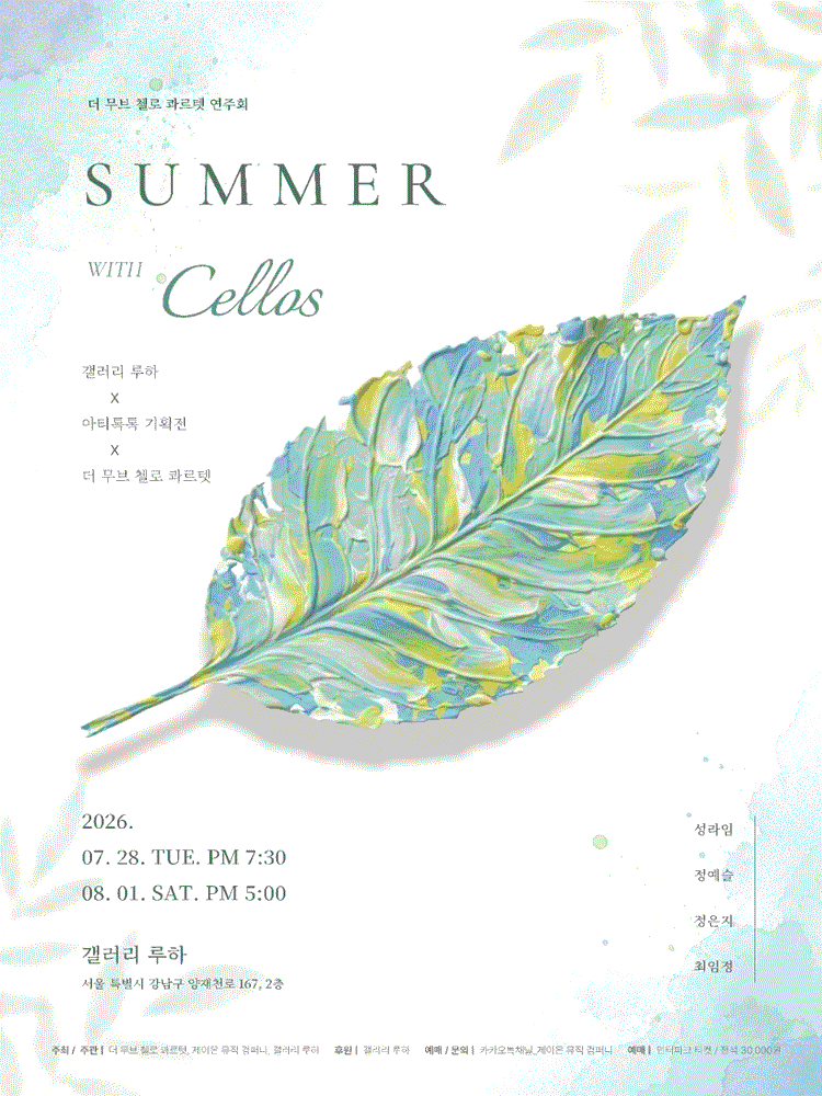 Summer with Cellos 공연 포스터
