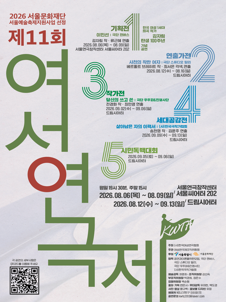 제11회 여성연극제, 살아남은 자의 이력서 공연 포스터