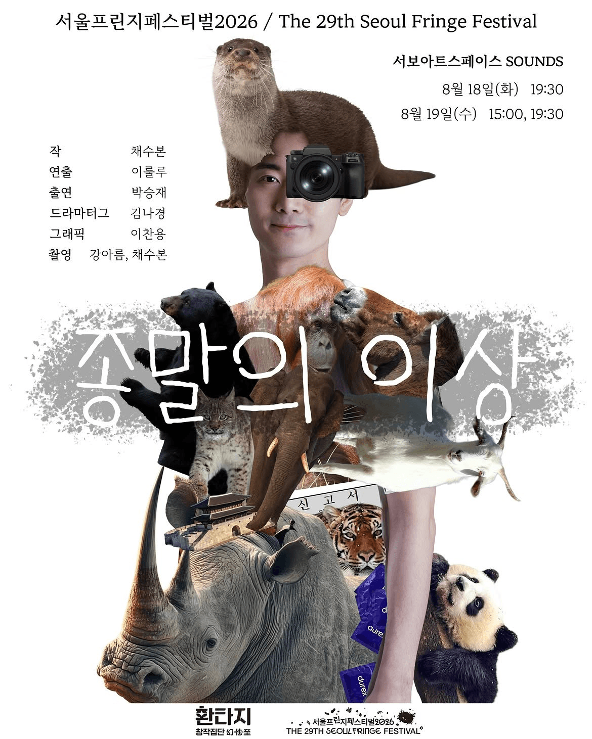 제29회 서울 프린지 페스티벌, 종말의 이상 공연 포스터