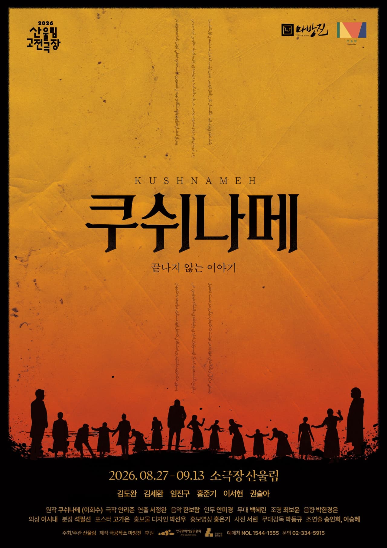 산울림 고전극장, 쿠쉬나메: 끝나지 않는 이야기 performance poster