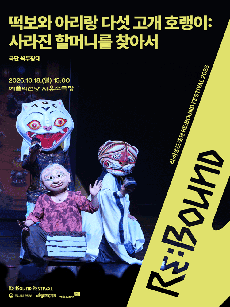 리: 바운드 축제, 떡보와 아리랑 다섯 고개 호랭이: 사라진 할머니를 찾아서 공연 포스터