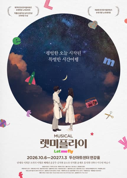 뮤지컬 렛미플라이 2026 서울 공연 포스터. 흰 바탕 위 커다란 남색 원 안에 밤하늘과 달이 그려져 있고 그 아래 작은 인물이 서 있다. 하단에 공연명과 2026.10.6~2027.1.3 두산아트센터 연강홀 일정이 적혀 있다