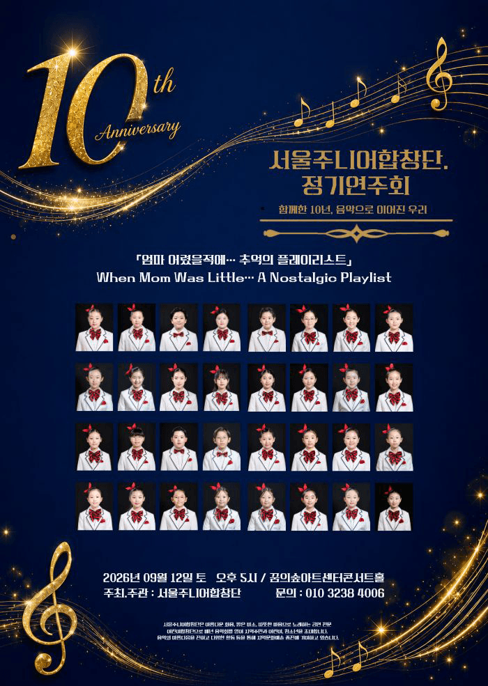제10회 서울 주니어 합창단 정기 연주회 공연 포스터