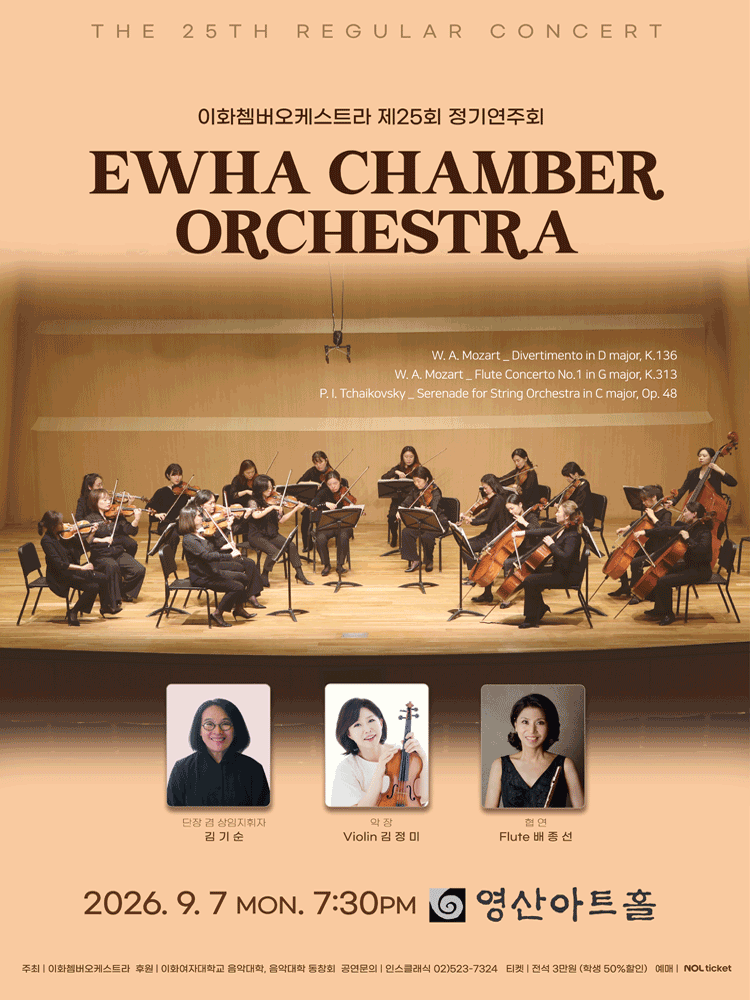 제25회 이화쳄버오케스트라 정기연주회 performance poster