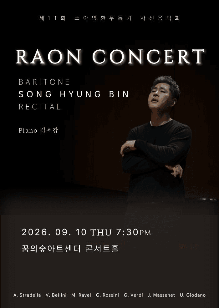 제11회 소아암환우돕기 자선 음악회: 라온 콘서트 공연 포스터
