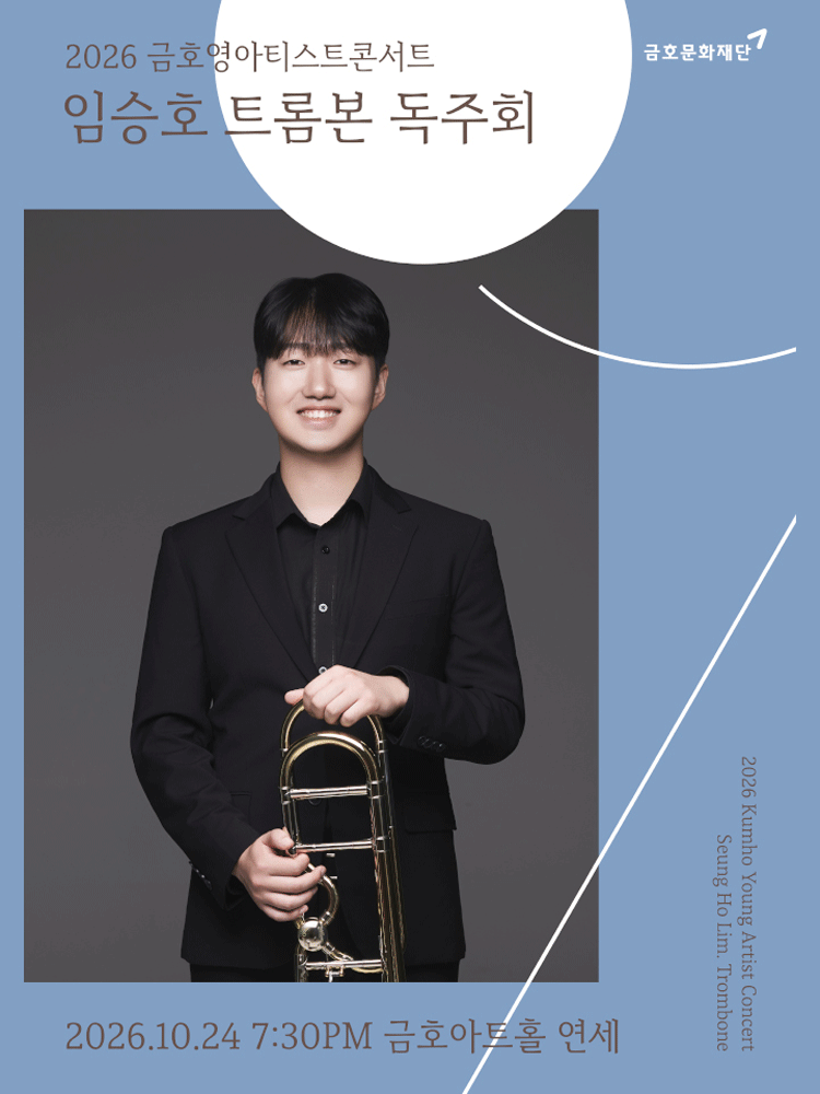 금호영아티스트콘서트, 임승호 트롬본 독주회 공연 포스터