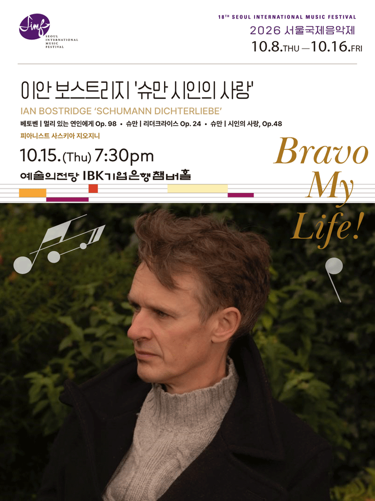 제18회 서울 국제 음악제, 이안 보스트리지: 슈만 시인의 사랑 공연 포스터