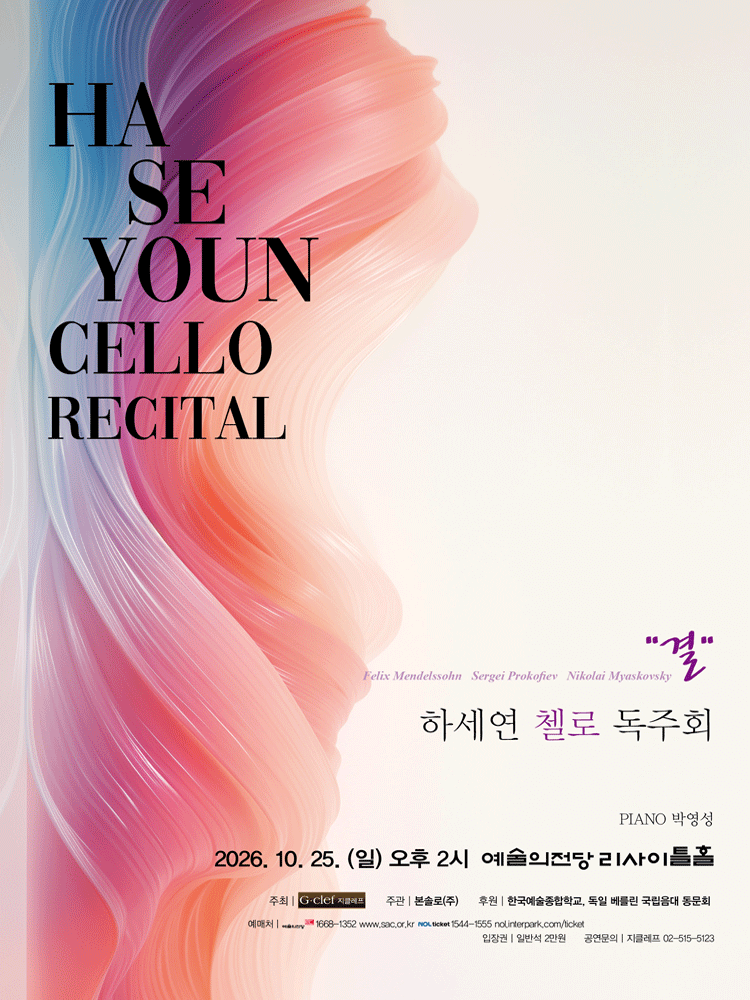 하세연 첼로 독주회 공연 포스터